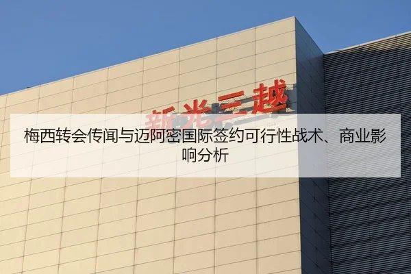 梅西转会传闻与迈阿密国际签约可行性战术、商业影响分析