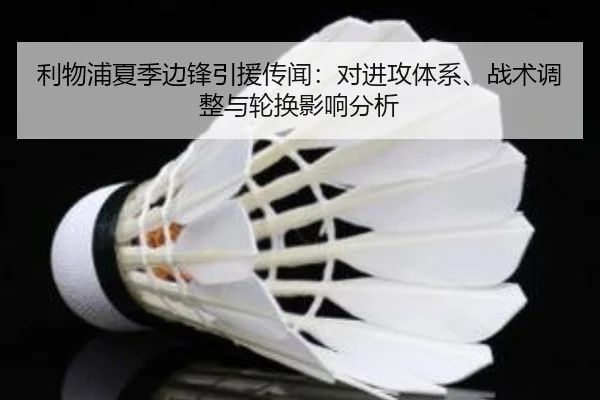 利物浦夏季边锋引援传闻：对进攻体系、战术调整与轮换影响分析