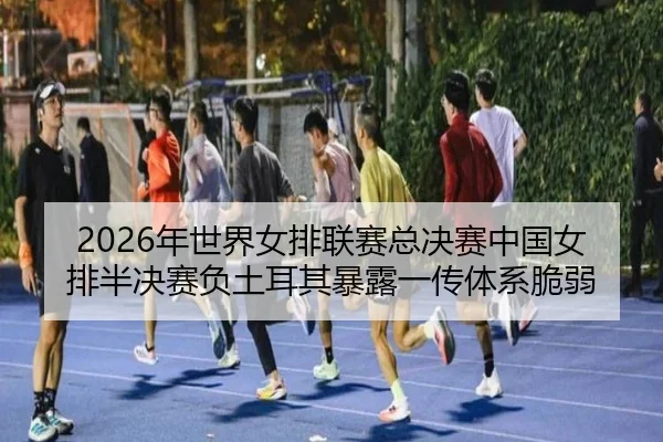 nian-shi-jie-nv-pai-lian-sai-zong-jue-sai-zhong-guo-nv-pai-ban-jue-sai-fu-tu-er-qi-bao-lu-yi-chuan-ti-xi-cui-ruo-3-399.jpg