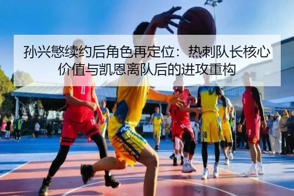sun-xing-min-xu-yue-hou-jue-se-zai-ding-wei-re-ci-dui-zhang-he-xin-jia-zhi-yu-kai-en-li-dui-hou-de-jin-gong-zhong-gou-2-470.jpg