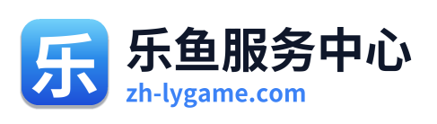 乐鱼服务中心 Logo